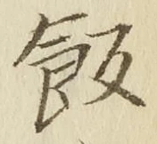 Chữ 飯