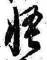 Located 怪