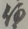 글자 何