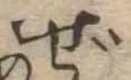 ぜ 위치 확인됨