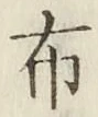 글자 布
