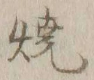 글자 焼