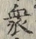 Chữ 衆