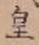 Chữ 皇