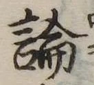 論 위치 확인됨