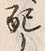 Chữ 配