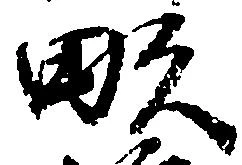 已定位畝