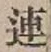 글자 連