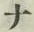 文字 ナ