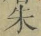 글자 朱