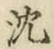글자 沈