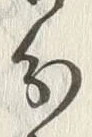 글자 分