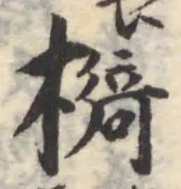Đã định vị 檹