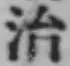글자 治