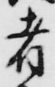文字者