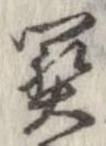 未定，已得其位