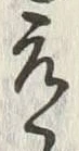 𡨸元