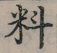 位置定マレル料