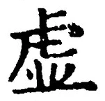 글자 虚