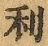 글자 利
