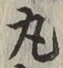 Character 丸
