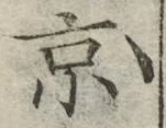 글자 京