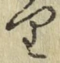 Chữ り