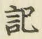 글자 記