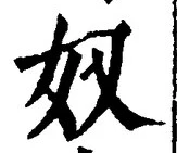 글자 奴