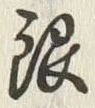 「銀」字