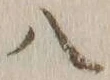字八
