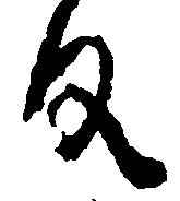 反の位置