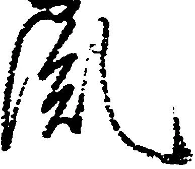 Đã định vị 胤