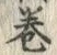 文字巻