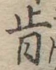 Đã định vị 肯