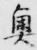 글자 奥