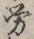 㐌定位𣗓檊