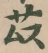 苡の位置