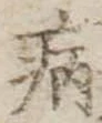 病 위치 확인됨