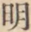 글자 明