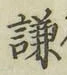 글자 謙
