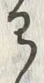 글자 わ