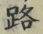 글자 路