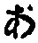 文字 あ