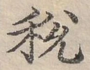 稅 위치 확인됨