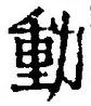 字動
