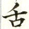 字舌