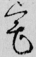 已定位宅