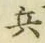 Character 兵