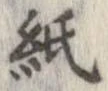 紙 위치 확인됨